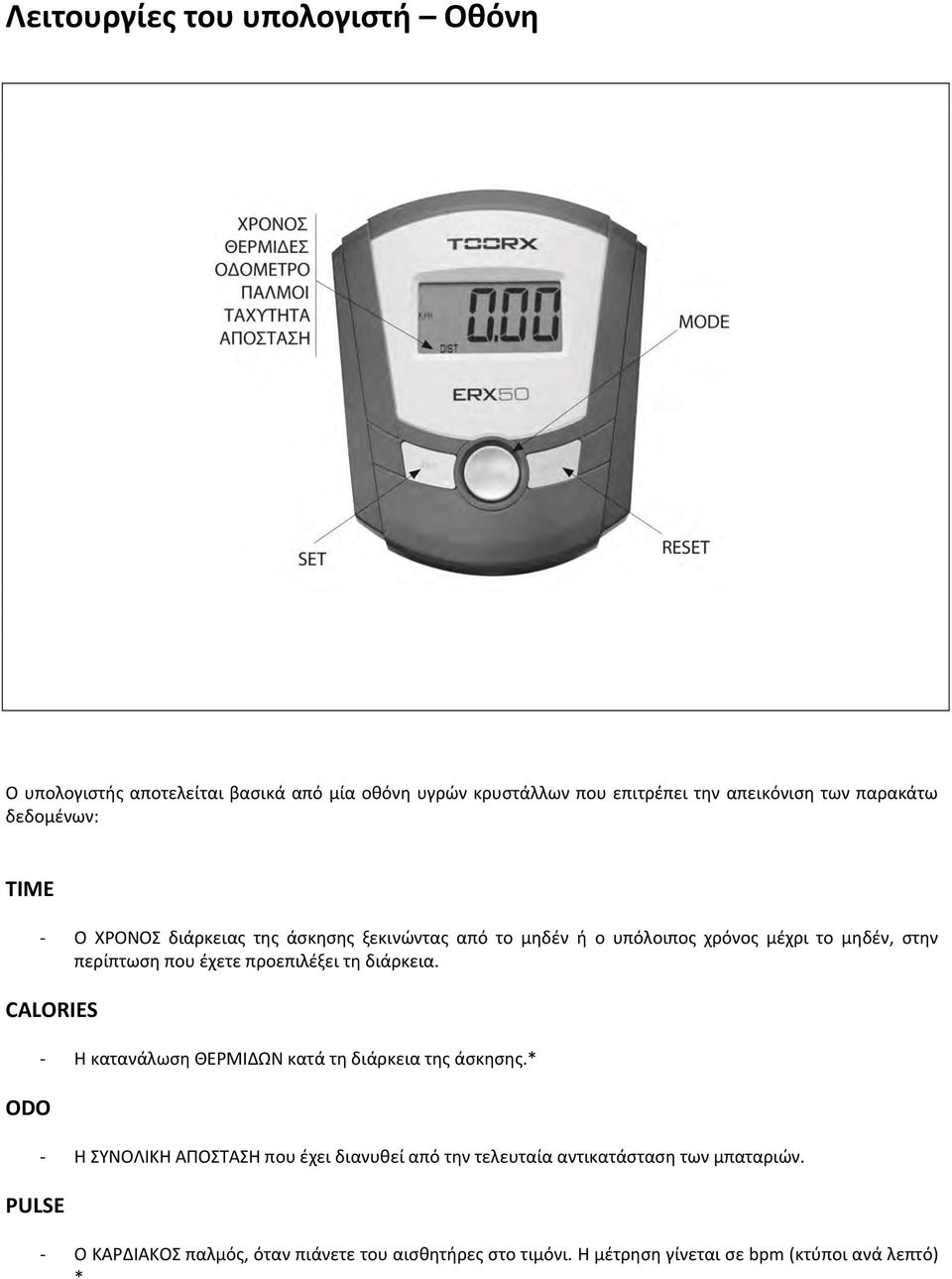 προεπιλέξει τη διάρκεια. CALORIES ODO PULSE Η κατανάλωση ΘΕΡΜΙΔΩΝ κατά τη διάρκεια της άσκησης.