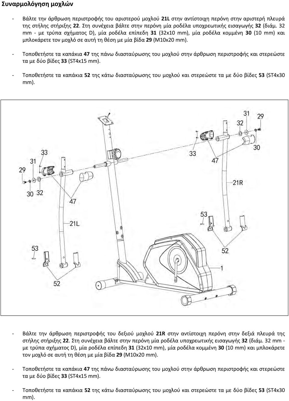 32 mm με τρύπα σχήματος D), μία ροδέλα επίπεδη 31 (32x10 mm), μία ροδέλα κομμένη 30 (10 mm) και μπλοκάρετε τον μοχλό σε αυτή τη θέση με μία βίδα 29 (Μ10x20 mm).