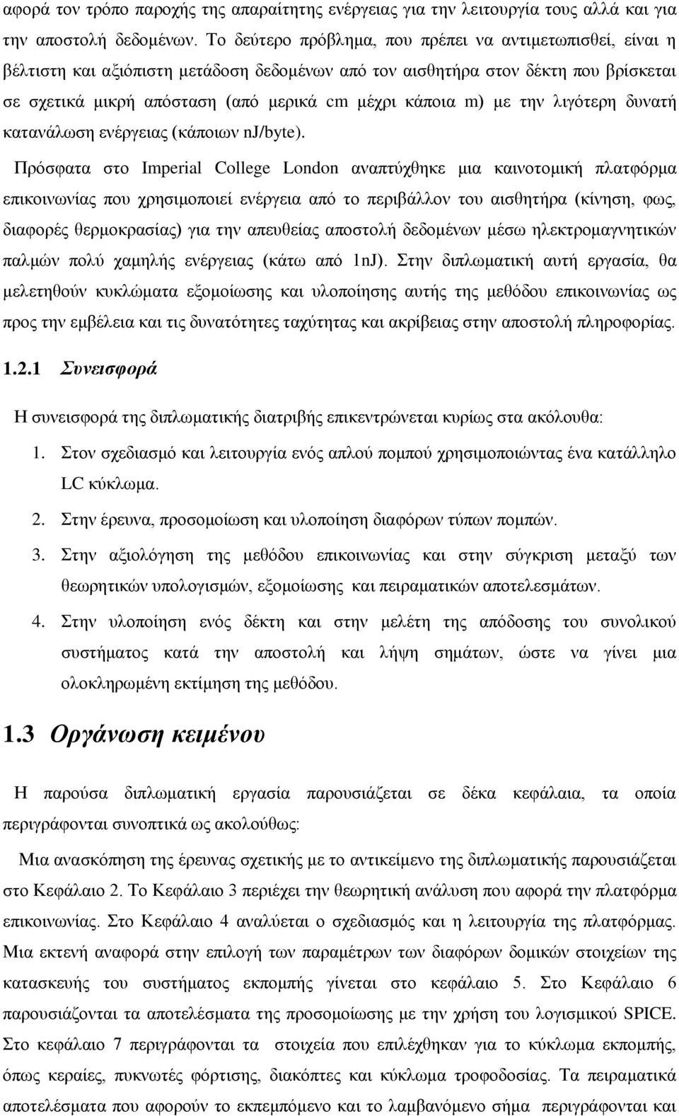 m) με την λιγότερη δυνατή κατανάλωση ενέργειας (κάποιων nj/byte).