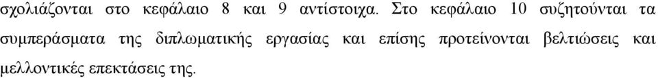 της διπλωματικής εργασίας και επίσης