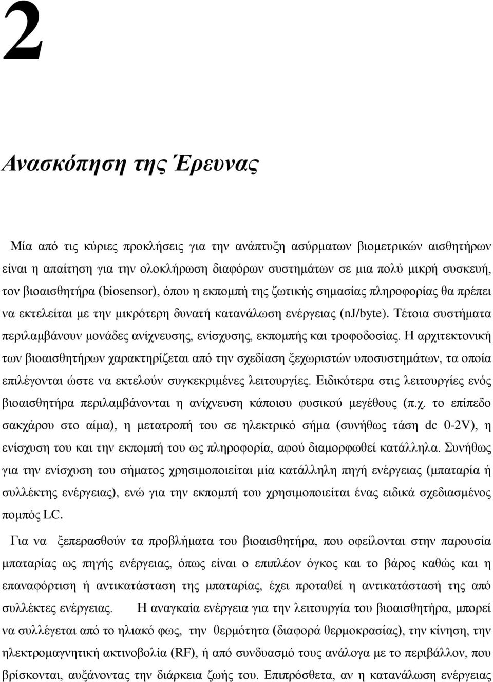 Τέτοια συστήματα περιλαμβάνουν μονάδες ανίχνευσης, ενίσχυσης, εκπομπής και τροφοδοσίας.