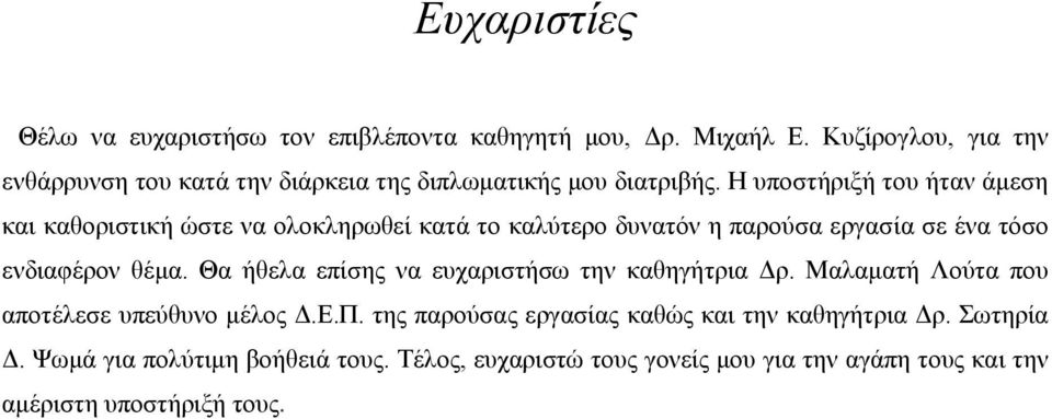 Η υποστήριξή του ήταν άμεση και καθοριστική ώστε να ολοκληρωθεί κατά το καλύτερο δυνατόν η παρούσα εργασία σε ένα τόσο ενδιαφέρον θέμα.