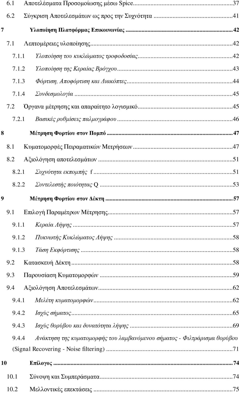 ..46 8 Μέτρηση Φορτίου στον Πομπό... 47 8.1 Κυματομορφές Πειραματικών Μετρήσεων...47 8.2 Αξιολόγηση αποτελεσμάτων...51 8.2.1 Συχνότητα εκπομπής f...51 8.2.2 Συντελεστής ποιότητας Q.