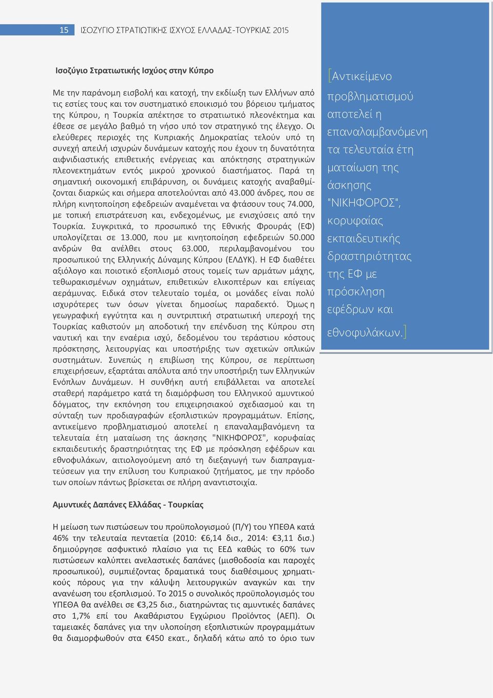 τθν κάλυψθ λειτουργικϊν αναγκϊν και τθν ανανζωςθ του εξοπλιςμοφ. Το 2015 ο ςυνολικόσ προχπολογιςμόσ του ΥΡΕΘΑ κα ανζλκει ςε 3,25 δις.