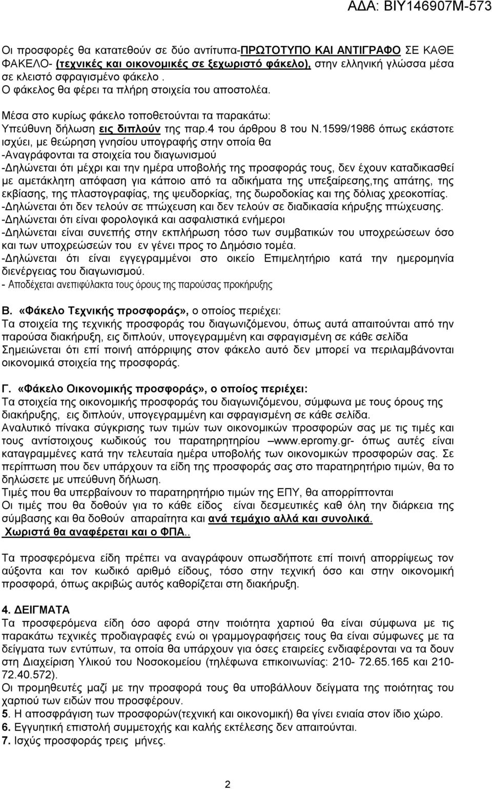 599/986 όπως εκάστοτε ισχύει, με θεώρηση γνησίου υπογραφής στην οποία θα -Αναγράφονται τα στοιχεία του διαγωνισμού -Δηλώνεται ότι μέχρι και την ημέρα υποβολής της προσφοράς τους, δεν έχουν