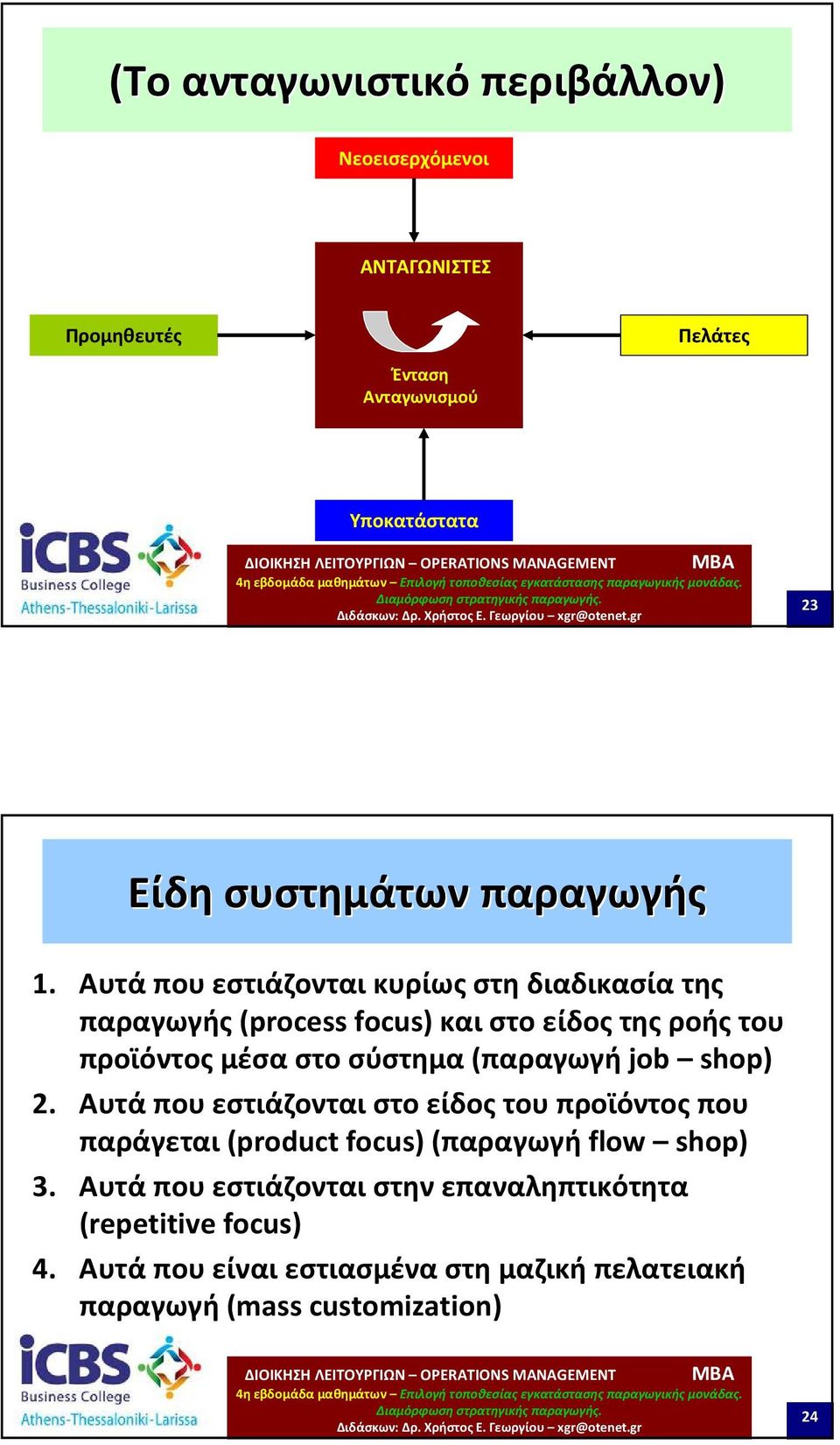 Αυτά που εστιάζονται κυρίως στη διαδικασία της παραγωγής(process focus) και στο είδος της ροής του προϊόντος μέσα στο