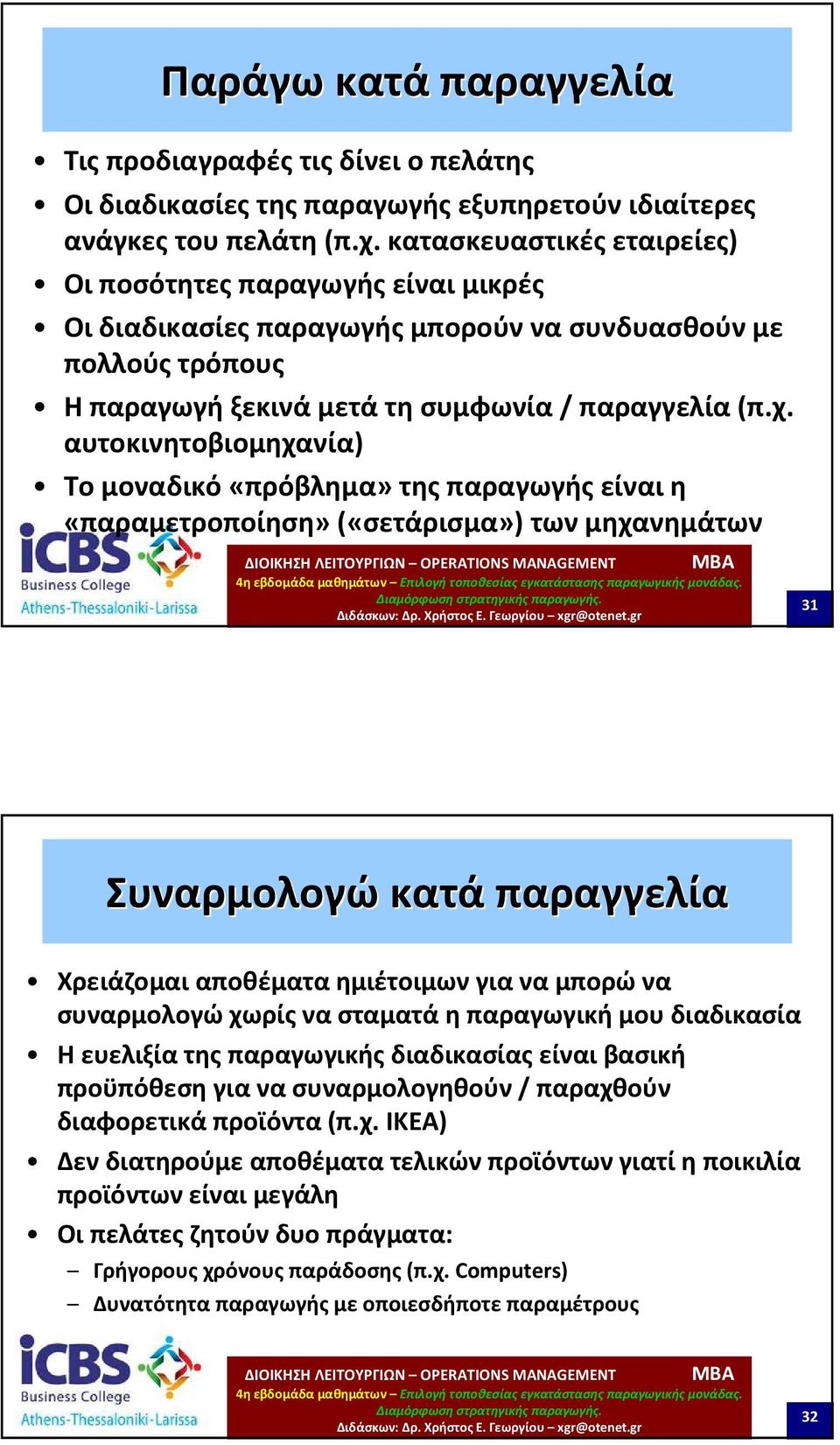 αυτοκινητοβιομηχανία) Το μοναδικό«πρόβλημα» της παραγωγής είναι η «παραμετροποίηση»(«σετάρισμα») των μηχανημάτων 31 Συναρμολογώ κατά παραγγελία Χρειάζομαι αποθέματα ημιέτοιμων για να μπορώ να