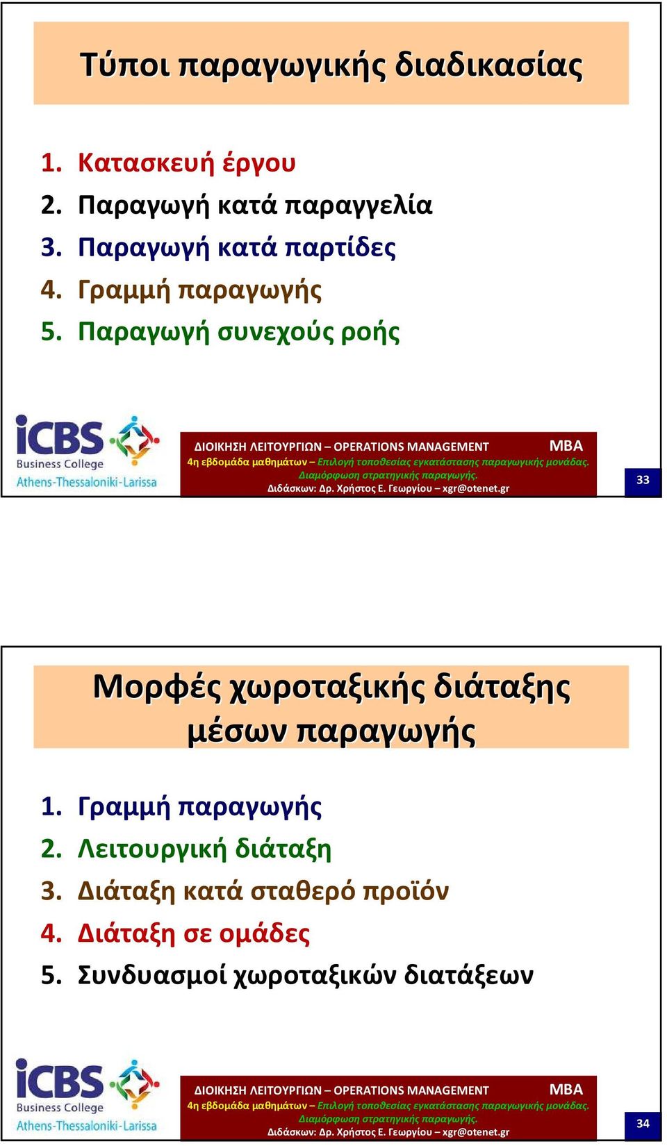 Παραγωγή συνεχούς ροής 33 Μορφές χωροταξικής διάταξης μέσων παραγωγής 1.