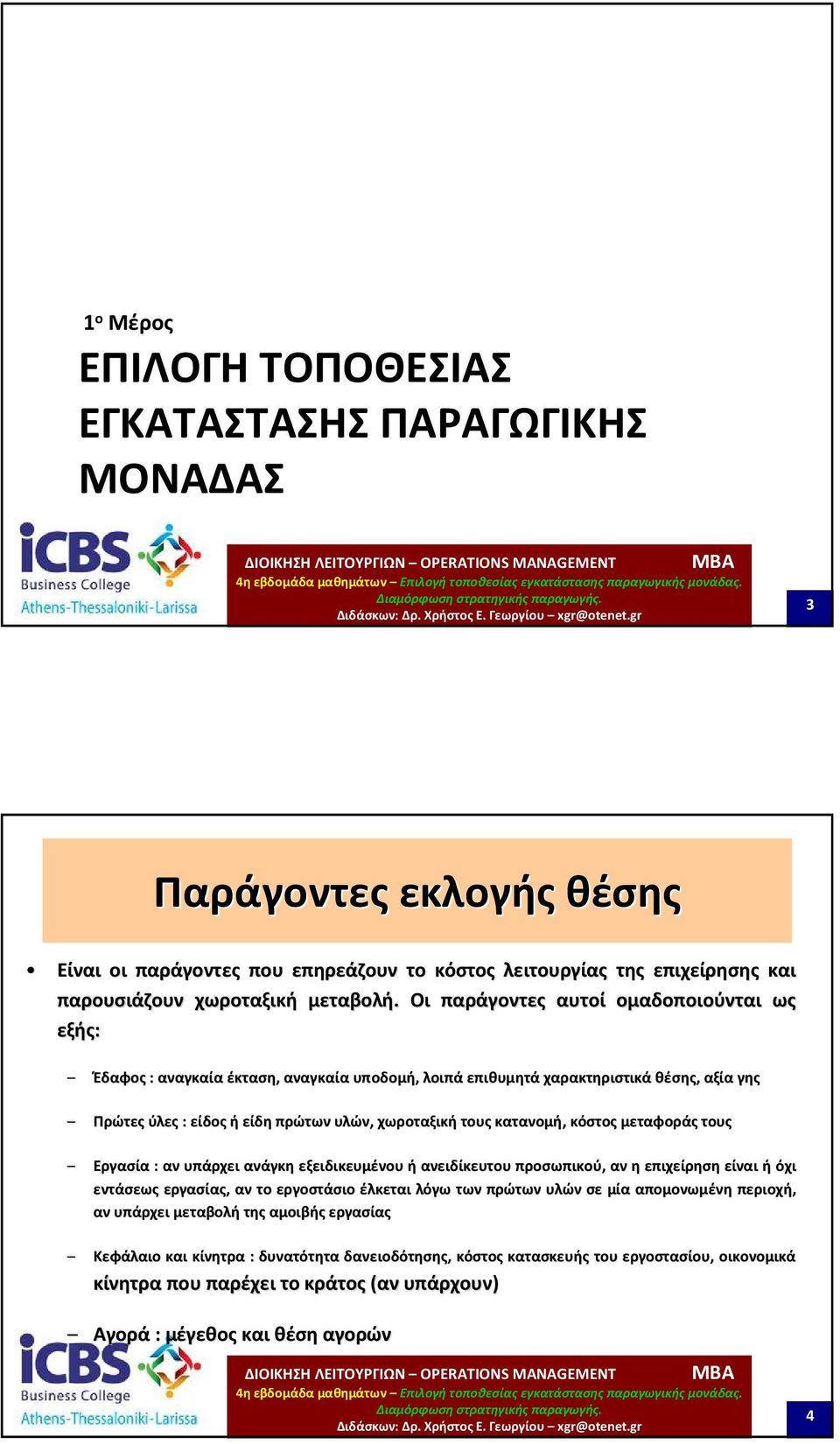 κόστος μεταφοράς τους Εργασία : αν υπάρχει ανάγκη εξειδικευμένου ή ανειδίκευτου προσωπικού, αν η επιχείρηση είναι ή όχι εντάσεως εργασίας, αν το εργοστάσιο έλκεται λόγω των πρώτων υλών σε μία