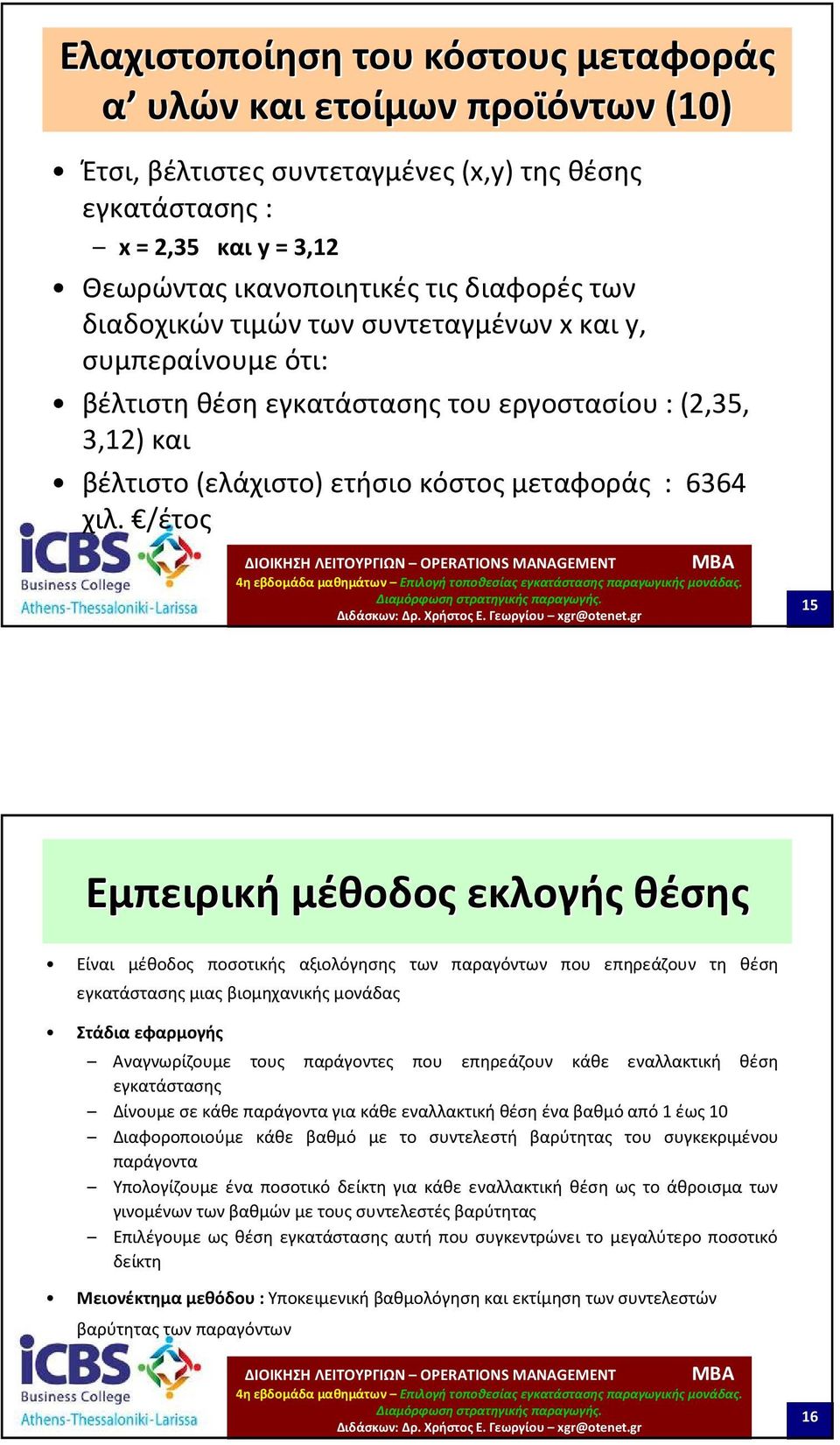 /έτος 15 Εμπειρική μέθοδος εκλογής θέσης Είναι μέθοδος ποσοτικής αξιολόγησης των παραγόντων που επηρεάζουν τη θέση εγκατάστασης μιας βιομηχανικής μονάδας Στάδια εφαρμογής Αναγνωρίζουμε τους