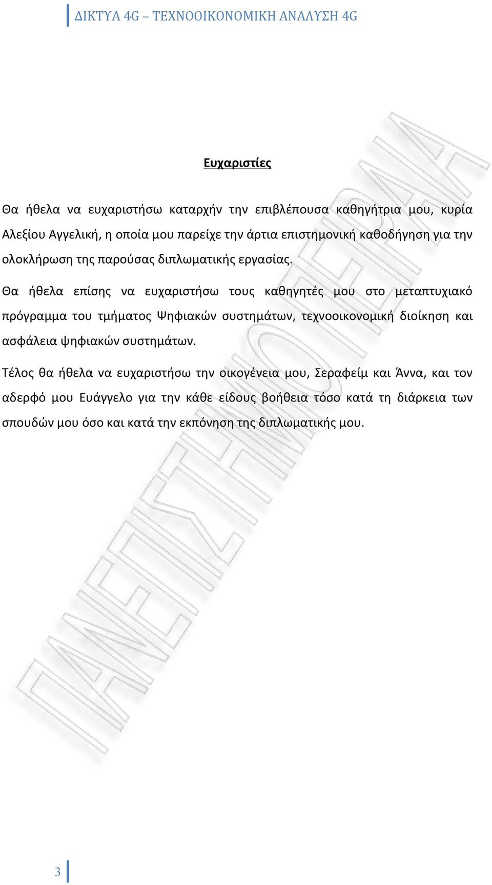 Θα ήθελα επίσης να ευχαριστήσω τους καθηγητές μου στο μεταπτυχιακό πρόγραμμα του τμήματος Ψηφιακών συστημάτων, τεχνοοικονομική διοίκηση και