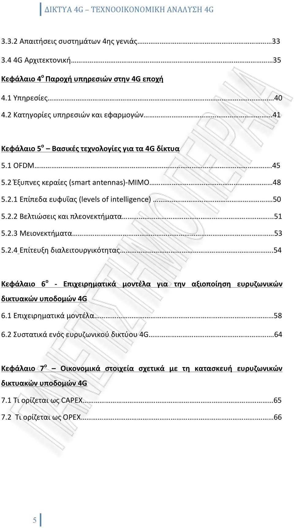 50 5.2.2 Βελτιώσεις και πλεονεκτήματα...51 5.2.3 Μειονεκτήματα 53 5.2.4 Επίτευξη διαλειτουργικότητας.