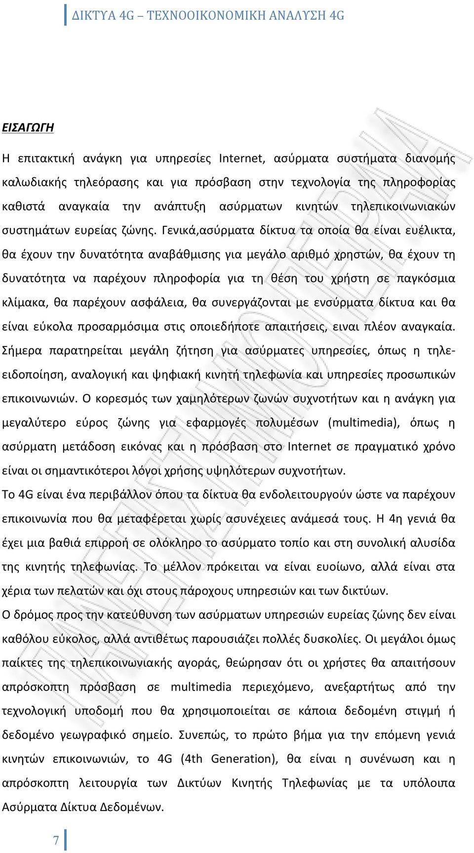 Γενικά,ασύρματα δίκτυα τα οποία θα είναι ευέλικτα, θα έχουν την δυνατότητα αναβάθμισης για μεγάλο αριθμό χρηστών, θα έχουν τη δυνατότητα να παρέχουν πληροφορία για τη θέση του χρήστη σε παγκόσμια