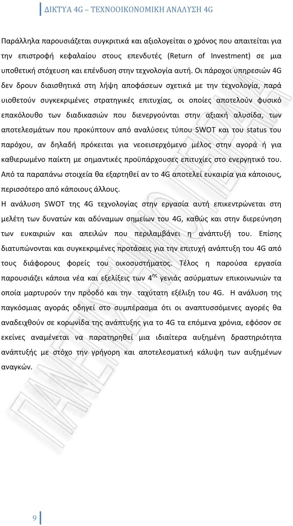 διαδικασιών που διενεργούνται στην αξιακή αλυσίδα, των αποτελεσμάτων που προκύπτουν από αναλύσεις τύπου SWOT και του status του παρόχου, αν δηλαδή πρόκειται για νεοεισερχόμενο μέλος στην αγορά ή για