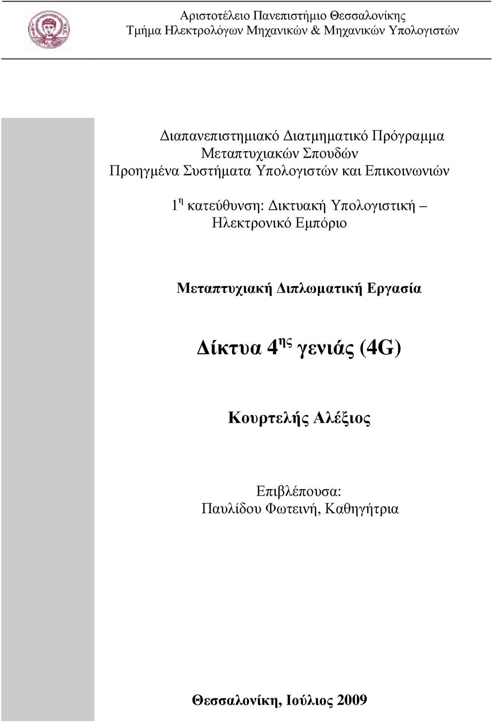 Επικοινωνιών 1 η κατεύθυνση: ικτυακή Υπολογιστική Ηλεκτρονικό Εµπόριο Μεταπτυχιακή ιπλωµατική