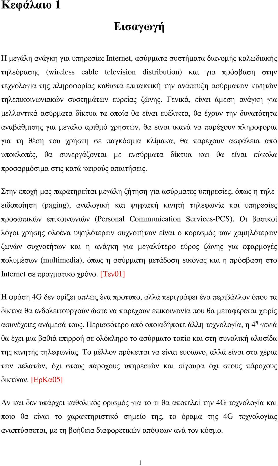 Γενικά, είναι άµεση ανάγκη για µελλοντικά ασύρµατα δίκτυα τα οποία θα είναι ευέλικτα, θα έχουν την δυνατότητα αναβάθµισης για µεγάλο αριθµό χρηστών, θα είναι ικανά να παρέχουν πληροφορία για τη θέση