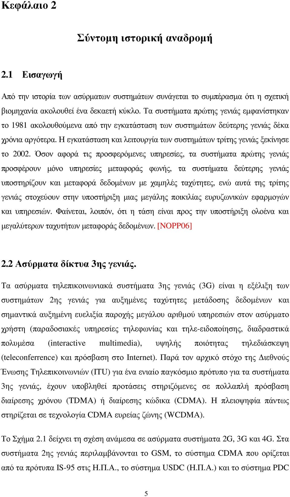 Η εγκατάσταση και λειτουργία των συστηµάτων τρίτης γενιάς ξεκίνησε το 2002.