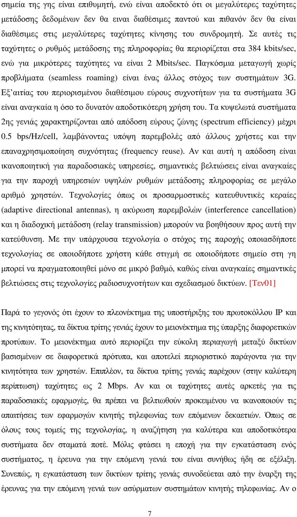 Παγκόσµια µεταγωγή χωρίς προβλήµατα (seamless roaming) είναι ένας άλλος στόχος των συστηµάτων 3G.