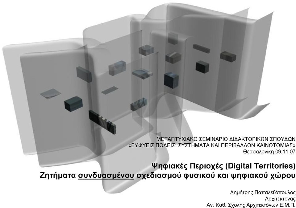 07 Ψηφιακές Περιοχές (Digital Territories) Ζητήµατα συνδυασµένου