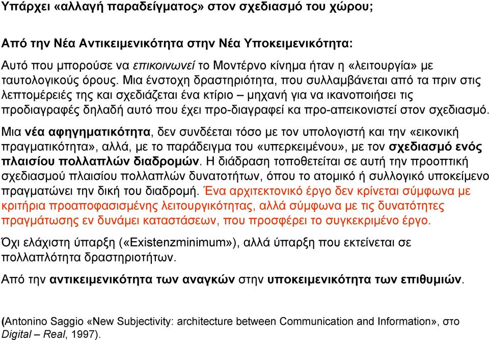 Μια ένστοχη δραστηριότητα, που συλλαµβάνεται από τα πριν στις λεπτοµέρειές της και σχεδιάζεται ένα κτίριο µηχανή για να ικανοποιήσει τις προδιαγραφές δηλαδή αυτό που έχει προ-διαγραφεί κα