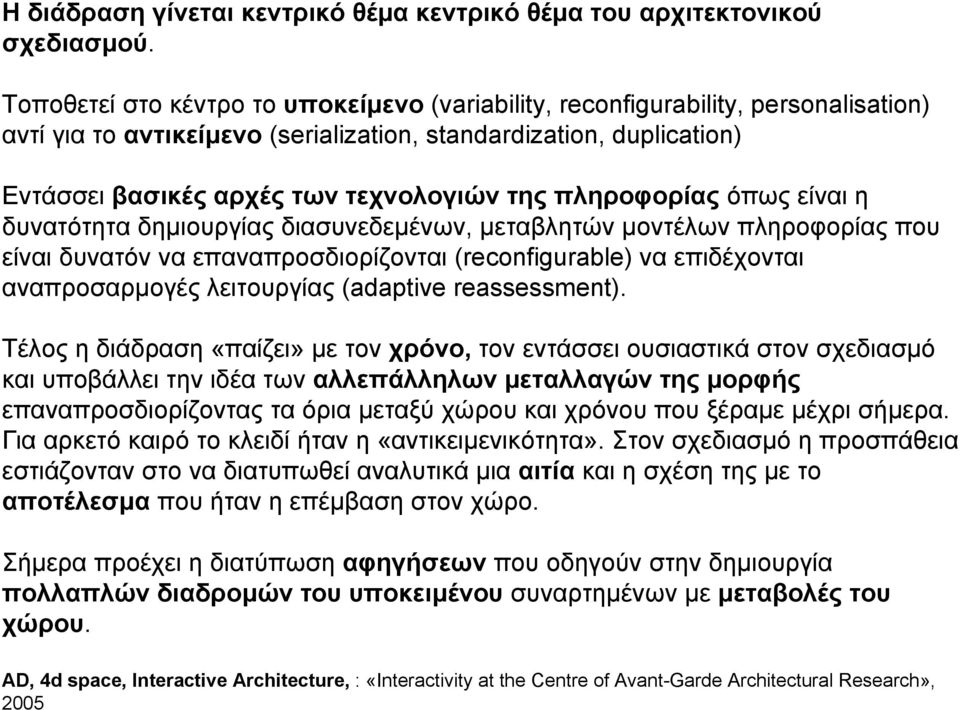 πληροφορίας όπως είναι η δυνατότητα δηµιουργίας διασυνεδεµένων, µεταβλητών µοντέλων πληροφορίας που είναι δυνατόν να επαναπροσδιορίζονται (reconfigurable) να επιδέχονται αναπροσαρµογές λειτουργίας