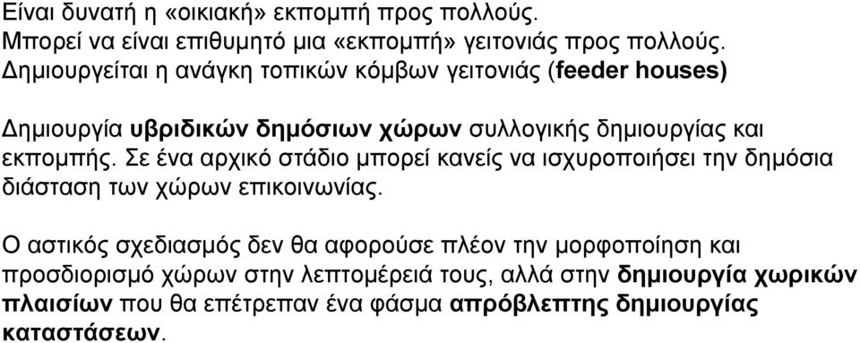 Σε ένα αρχικό στάδιο µπορεί κανείς να ισχυροποιήσει την δηµόσια διάσταση των χώρων επικοινωνίας.