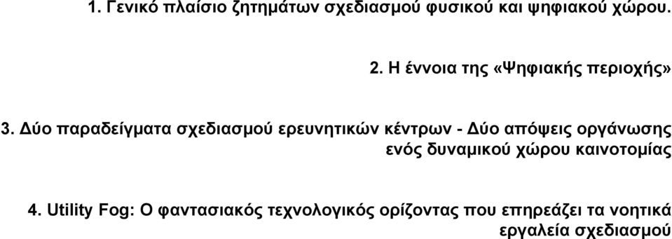 ύο παραδείγµατα σχεδιασµού ερευνητικών κέντρων - ύο απόψεις οργάνωσης ενός