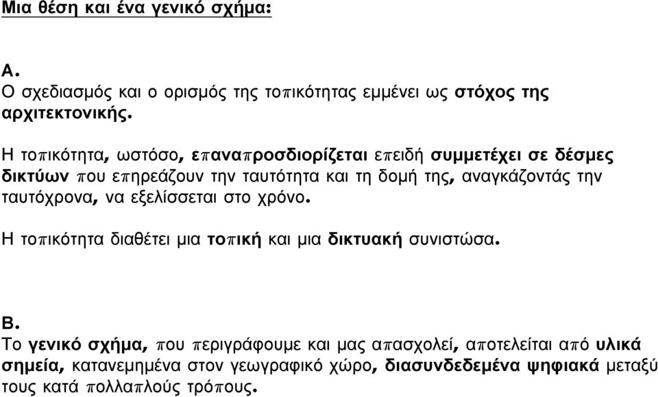 αναγκάζοντάς την ταυτόχρονα, να εξελίσσεται στο χρόνο. Η τοπικότητα διαθέτει µια τοπική και µια δικτυακή συνιστώσα. Β.