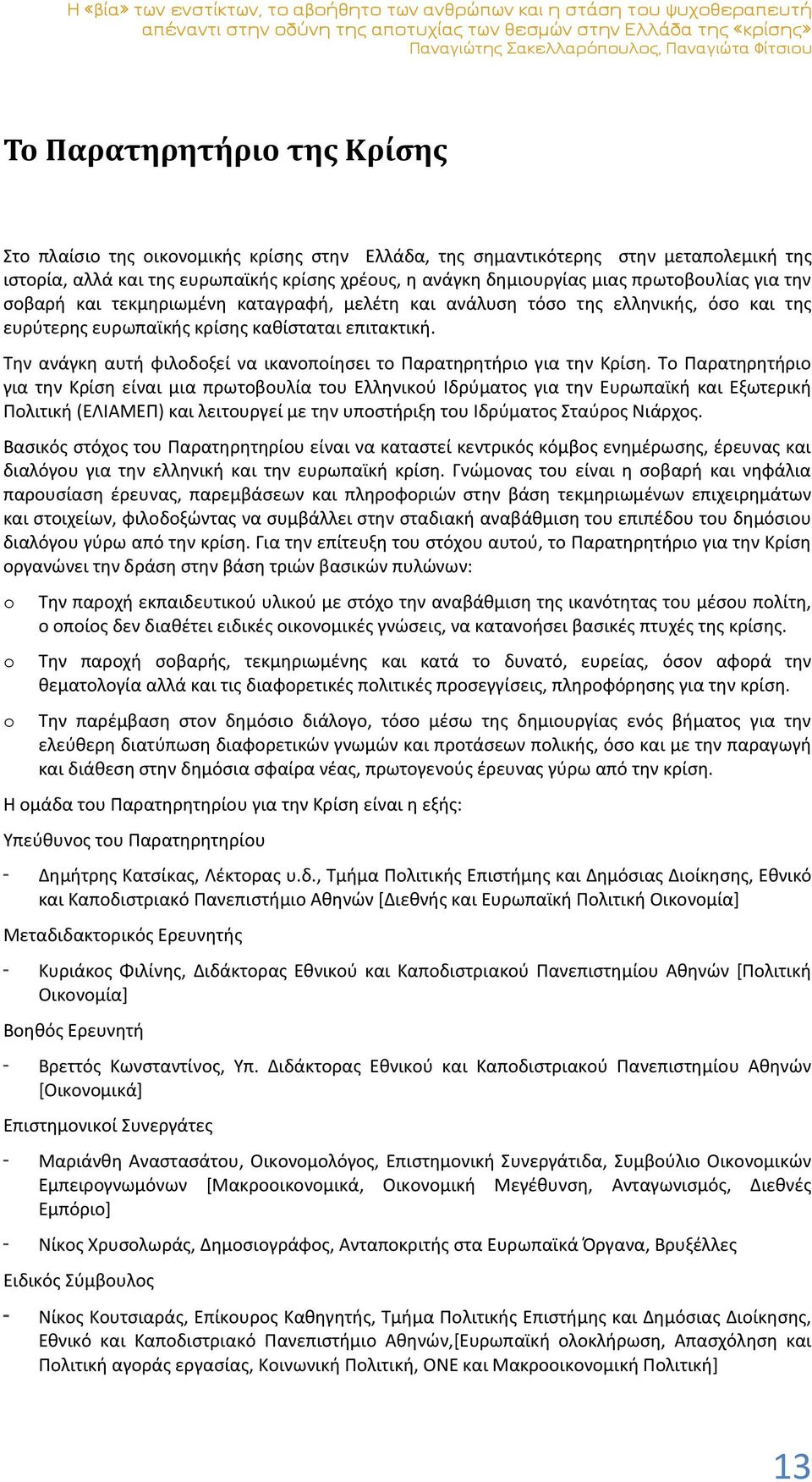 πρωτοβουλίας για την σοβαρή και τεκμηριωμένη καταγραφή, μελέτη και ανάλυση τόσο της ελληνικής, όσο και της ευρύτερης ευρωπαϊκής κρίσης καθίσταται επιτακτική.