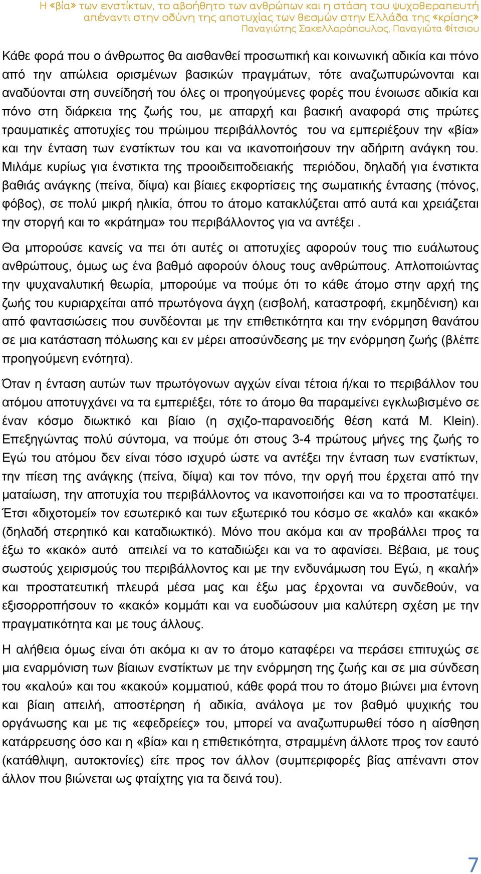 που ένοιωσε αδικία και πόνο στη διάρκεια της ζωής του, με απαρχή και βασική αναφορά στις πρώτες τραυματικές αποτυχίες του πρώιμου περιβάλλοντός του να εμπεριέξουν την «βία» και την ένταση των