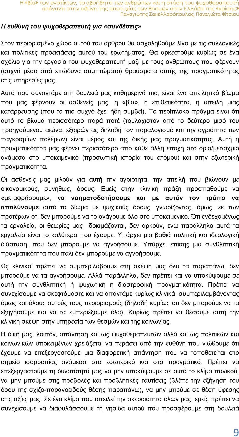 Θα αρκεστούμε κυρίως σε ένα σχόλιο για την εργασία του ψυχοθεραπευτή μαζί με τους ανθρώπους που φέρνουν (συχνά μέσα από επώδυνα συμπτώματα) θραύσματα αυτής της πραγματικότητας στις υπηρεσίες μας.