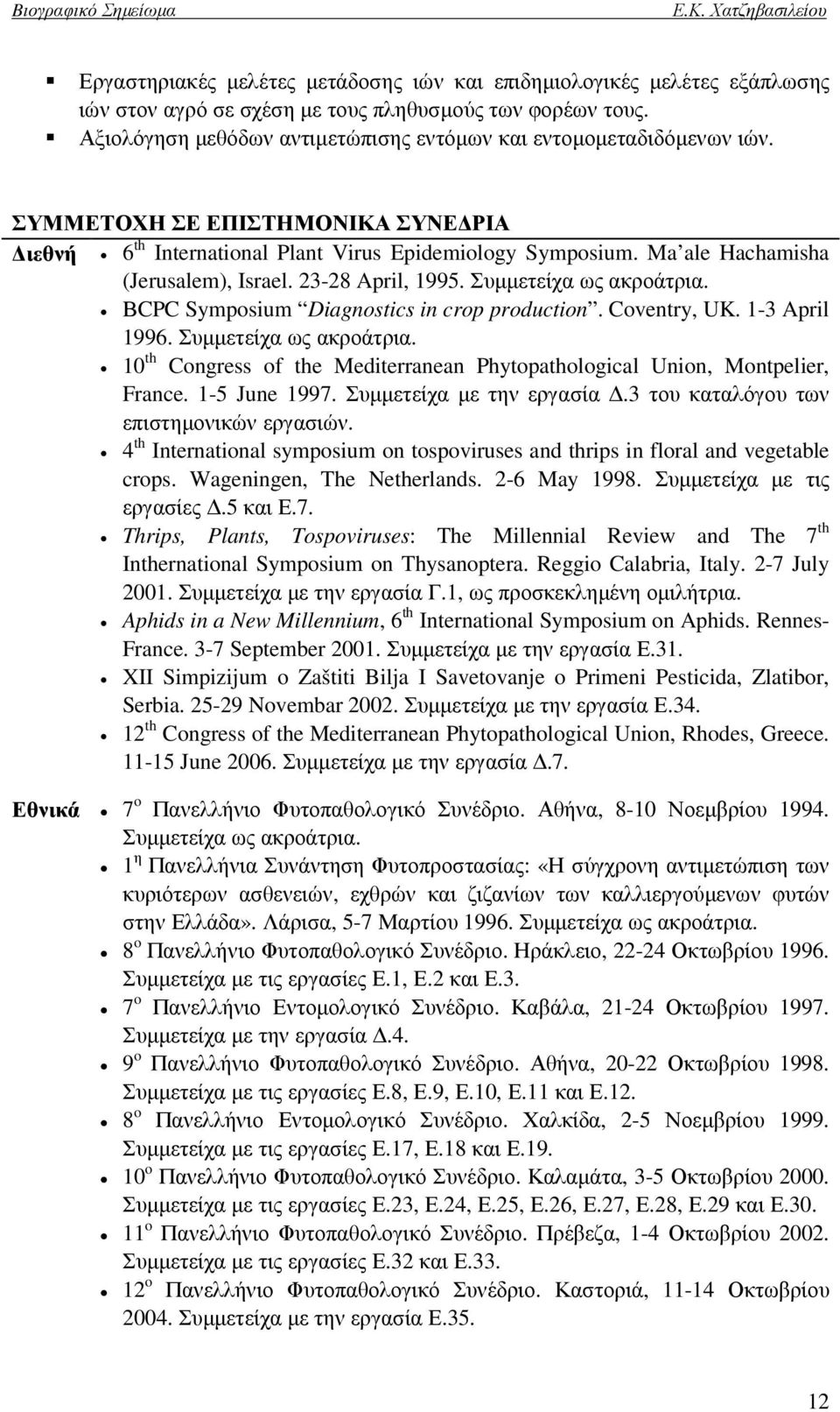 Ma ale Hachamisha (Jerusalem), Israel. 23-28 April, 1995. Συµµετείχα ως ακροάτρια. ΒCPC Symposium Diagnostics in crop production. Coventry, UK. 1-3 April 1996. Συµµετείχα ως ακροάτρια. 10 th Congress of the Mediterranean Phytopathological Union, Montpelier, France.