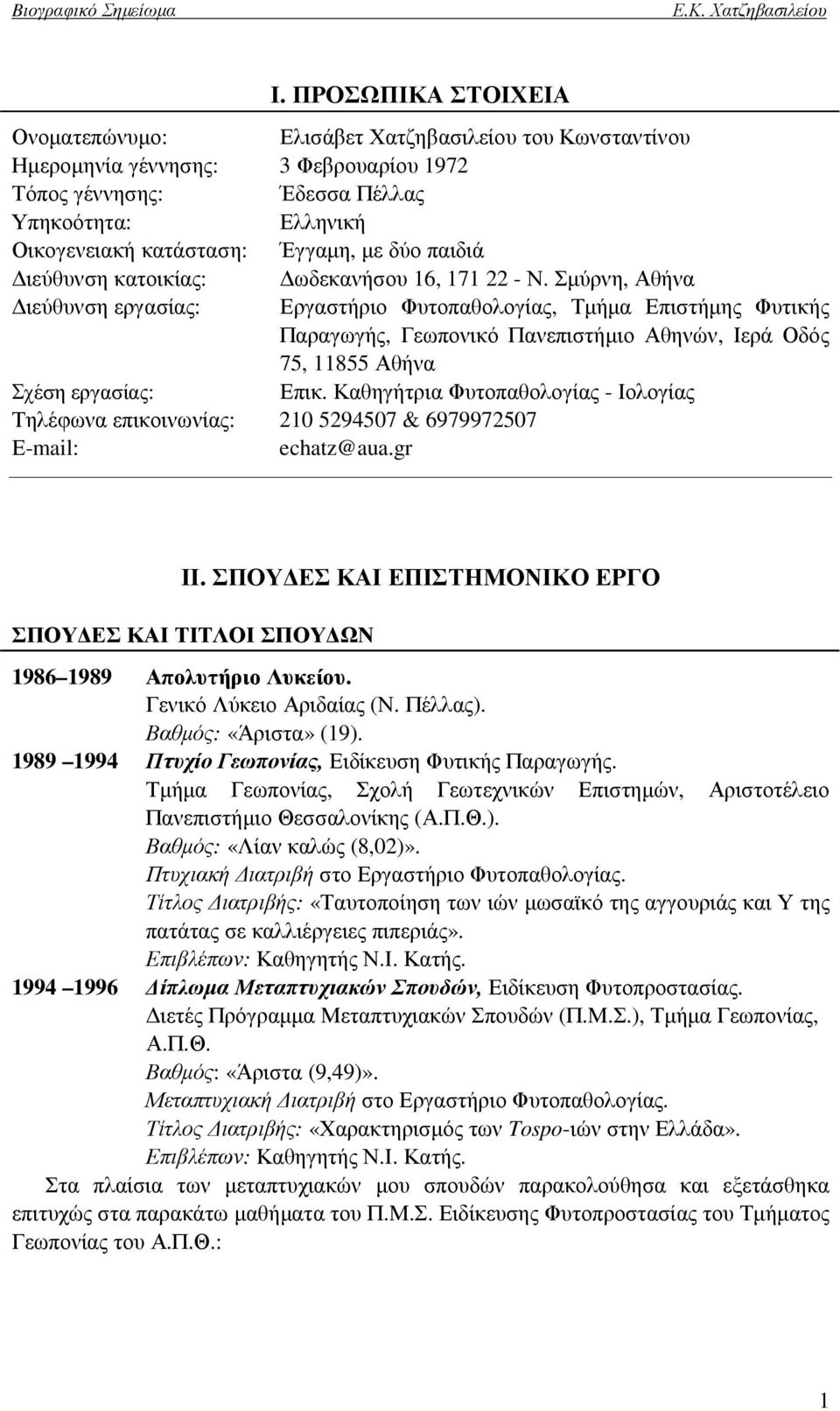 Σµύρνη, Αθήνα ιεύθυνση εργασίας: Εργαστήριο Φυτοπαθολογίας, Τµήµα Επιστήµης Φυτικής Παραγωγής, Γεωπονικό Πανεπιστήµιο Αθηνών, Ιερά Οδός 75, 11855 Αθήνα Σχέση εργασίας: Επικ.