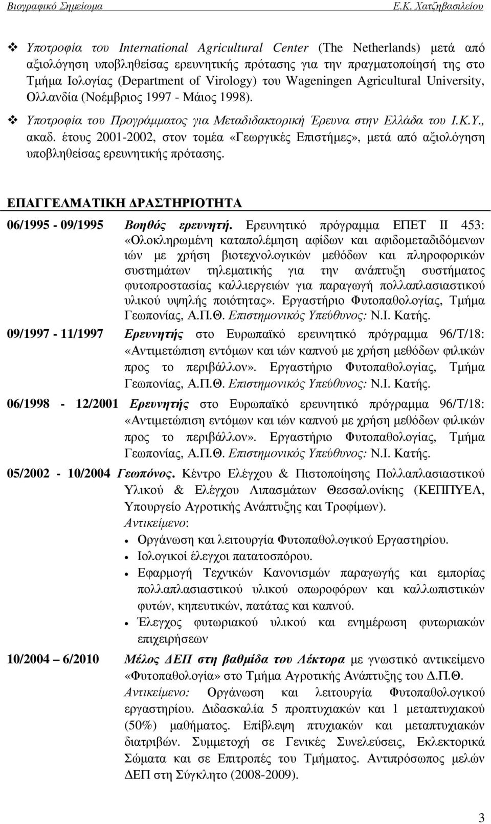 έτους 2001-2002, στον τοµέα «Γεωργικές Επιστήµες», µετά από αξιολόγηση υποβληθείσας ερευνητικής πρότασης. ΕΠΑΓΓΕΛΜΑΤΙΚΗ ΡΑΣΤΗΡΙΟΤΗΤΑ 06/1995-09/1995 Βοηθός ερευνητή.