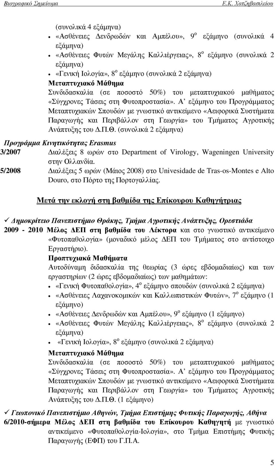 Α εξάµηνο του Προγράµµατος Μεταπτυχιακών Σπουδών µε γνωστικό αντικείµενο «Αειφορικά Συστήµατα Παραγωγής και Περιβάλλον στη Γεωργία» του Τµήµατος Αγροτικής Ανάπτυξης του.π.θ.