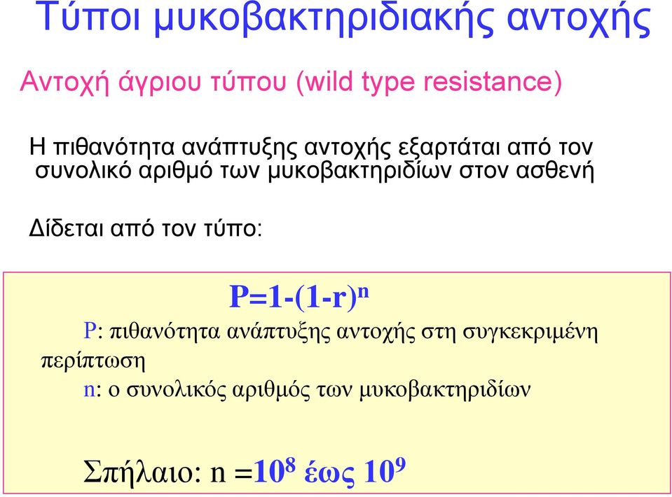 ζηνλ αζζελή Δίδεηαη από ηνλ ηύπν: P=1-(1-r) n Ρ: πηζαλόηεηα αλάπηπμεο αληνρήο ζηε