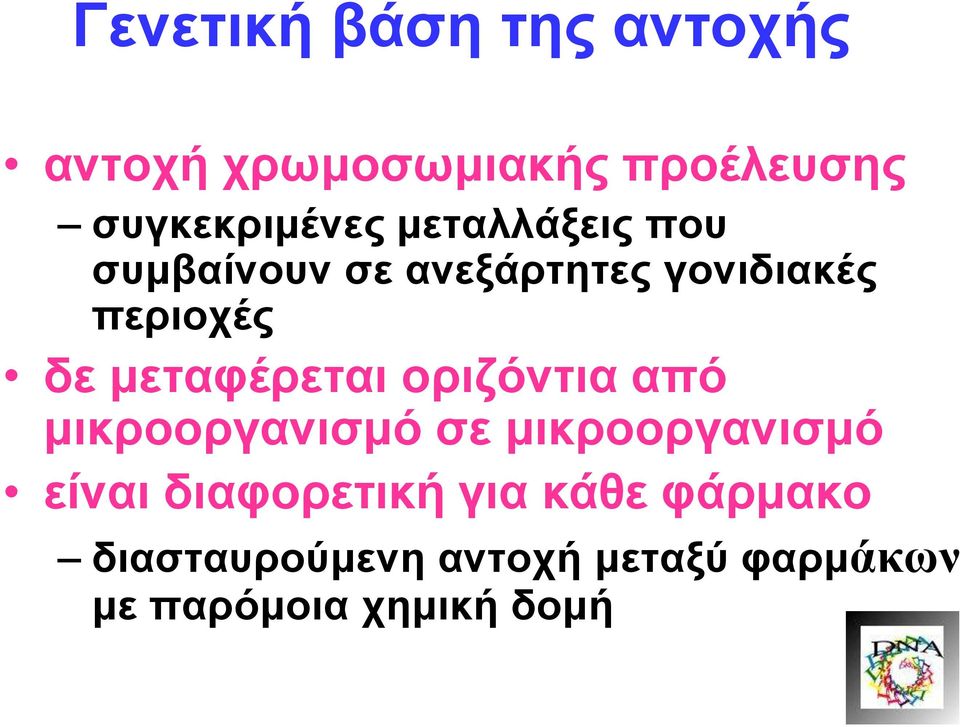 κεηαθέξεηαη νξηδόληηα από κηθξννξγαληζκό ζε κηθξννξγαληζκό είλαη