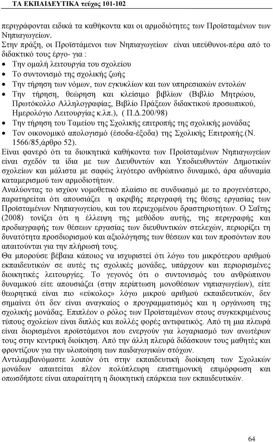 εγκυκλίων και των υπηρεσιακών εντολών Την τήρηση, θεώρηση και κλείσιμο βιβλίων (Βιβλίο Μητρώου, Πρωτόκολλο Αλληλογραφίας, Βιβλίο Πράξεων διδακτικού προσωπικού, Ημερολόγιο Λειτουργίας κ.λπ.), ( Π.Δ.