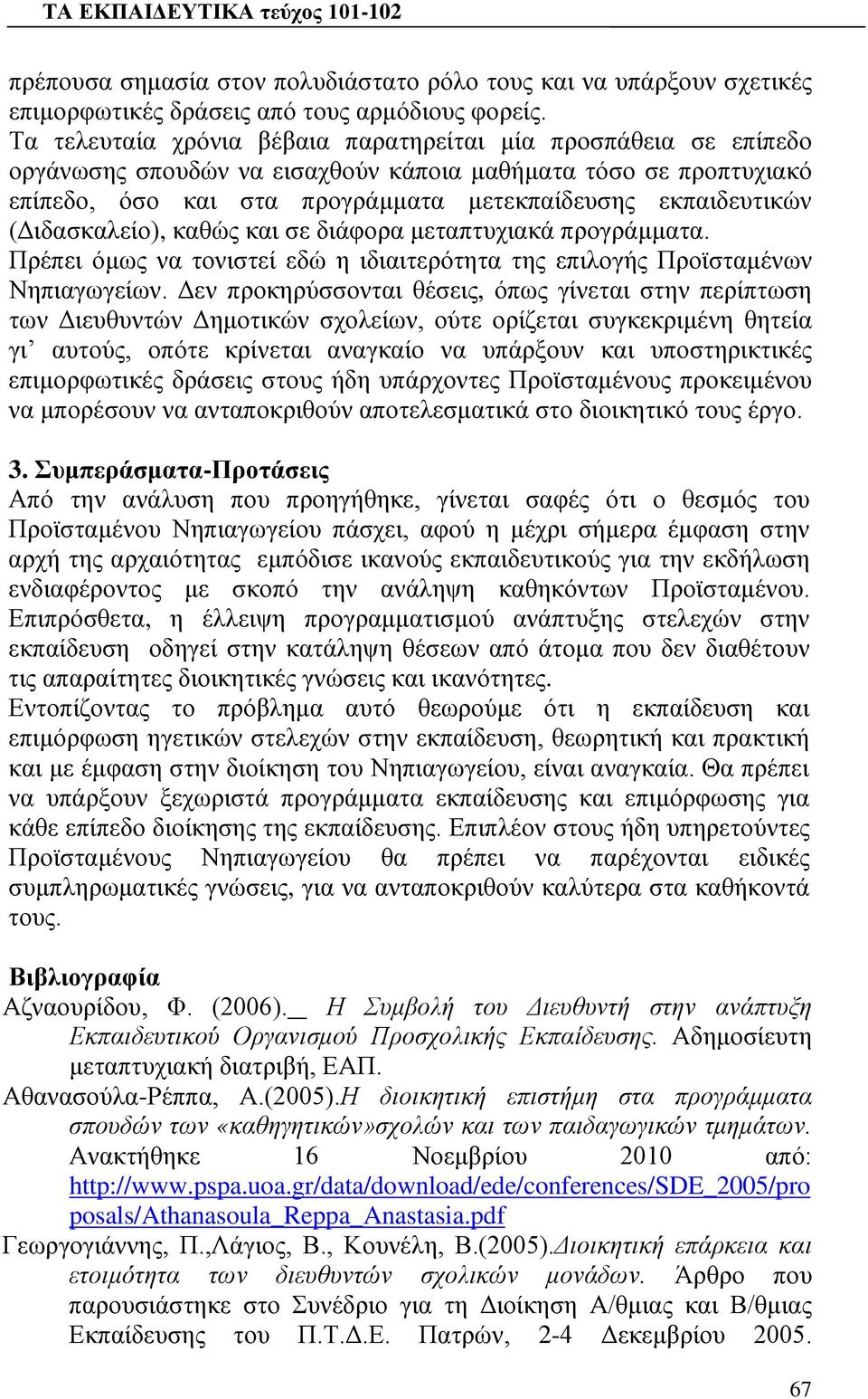 (Διδασκαλείο), καθώς και σε διάφορα μεταπτυχιακά προγράμματα. Πρέπει όμως να τονιστεί εδώ η ιδιαιτερότητα της επιλογής Προϊσταμένων Νηπιαγωγείων.