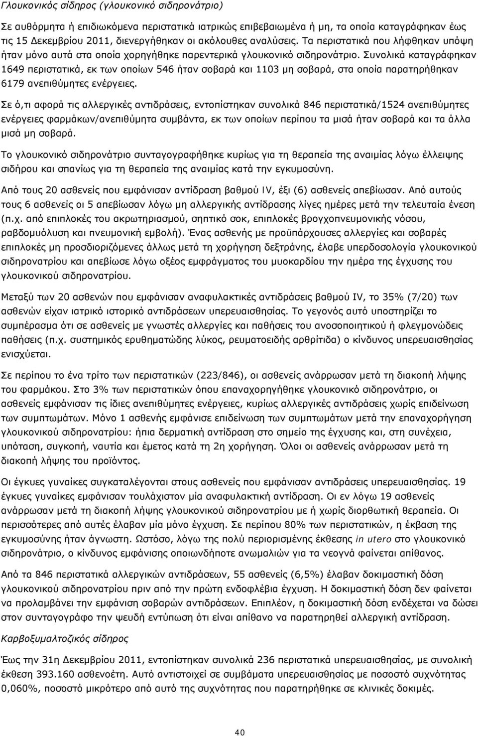 Συνολικά καταγράφηκαν 1649 περιστατικά, εκ των οποίων 546 ήταν σοβαρά και 1103 μη σοβαρά, στα οποία παρατηρήθηκαν 6179 ανεπιθύμητες ενέργειες.