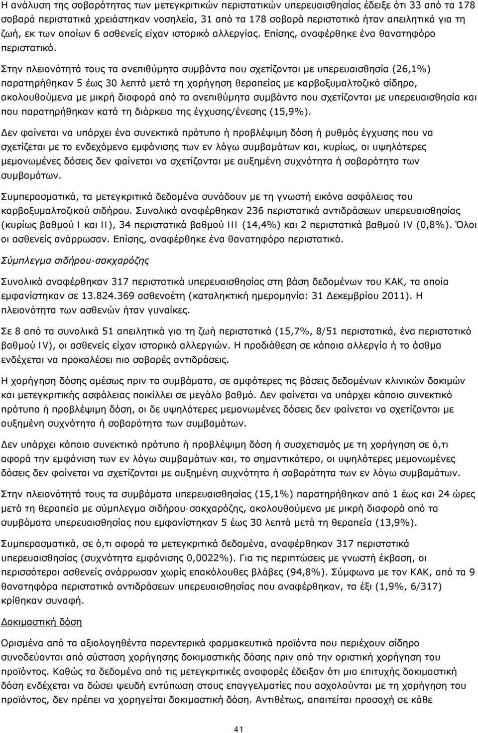 Στην πλειονότητά τους τα ανεπιθύμητα συμβάντα που σχετίζονται με υπερευαισθησία (26,1%) παρατηρήθηκαν 5 έως 30 λεπτά μετά τη χορήγηση θεραπείας με καρβοξυμαλτοζικό σίδηρο, ακολουθούμενα με μικρή