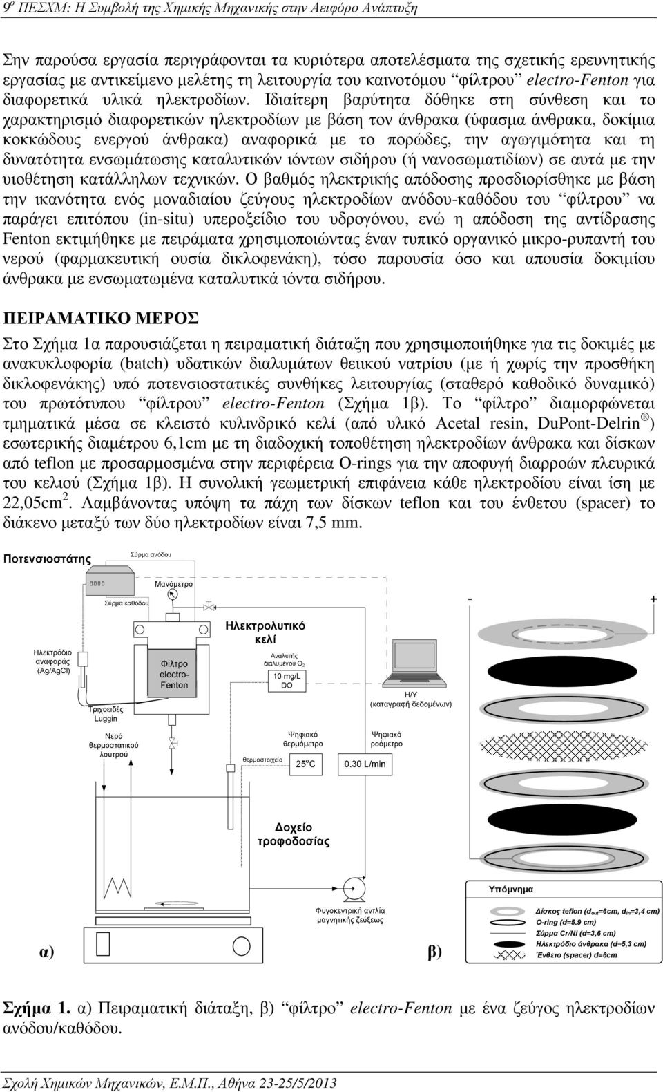 Ιδιαίτερη βαρύτητα δόθηκε στη σύνθεση και το χαρακτηρισµό διαφορετικών ηλεκτροδίων µε βάση τον άνθρακα (ύφασµα άνθρακα, δοκίµια κοκκώδους ενεργού άνθρακα) αναφορικά µε το πορώδες, την αγωγιµότητα και