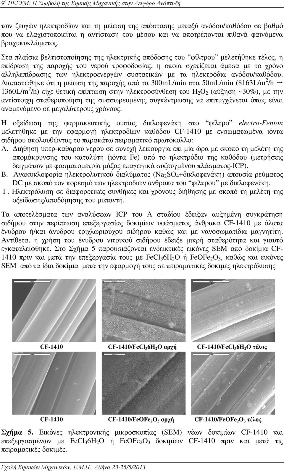συστατικών µε τα ηλεκτρόδια ανόδου/καθόδου.