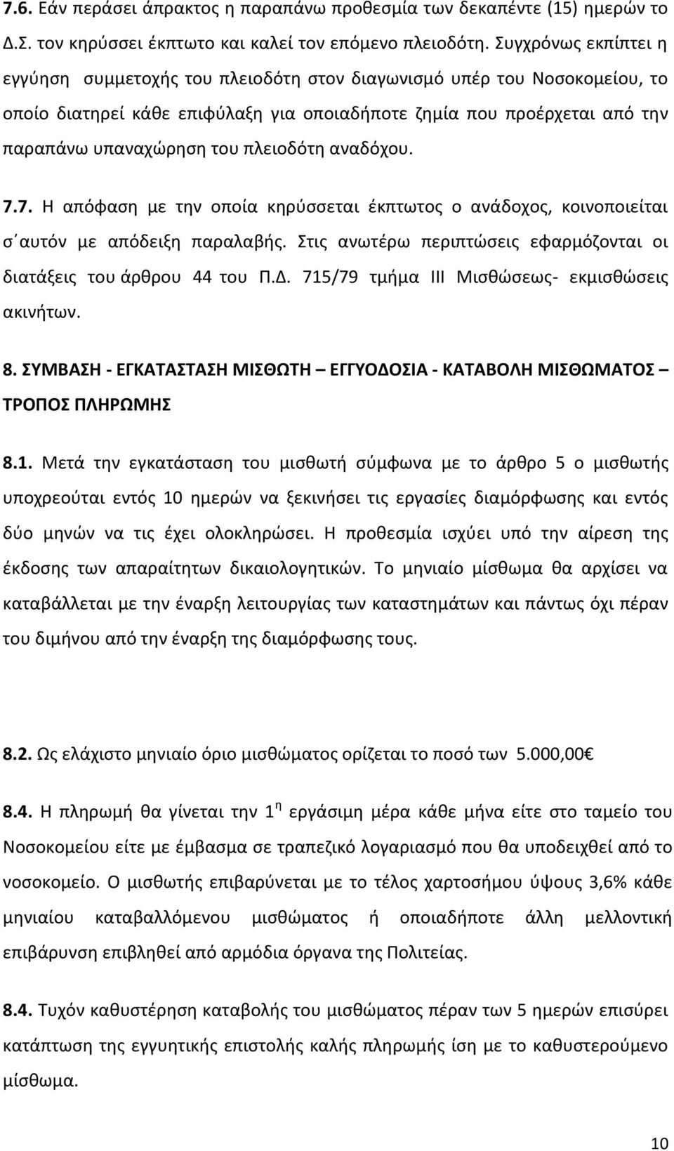 πλειοδότη αναδόχου. 7.7. Η απόφαση με την οποία κηρύσσεται έκπτωτος ο ανάδοχος, κοινοποιείται σ αυτόν με απόδειξη παραλαβής. Στις ανωτέρω περιπτώσεις εφαρμόζονται οι διατάξεις του άρθρου 44 του Π.Δ.