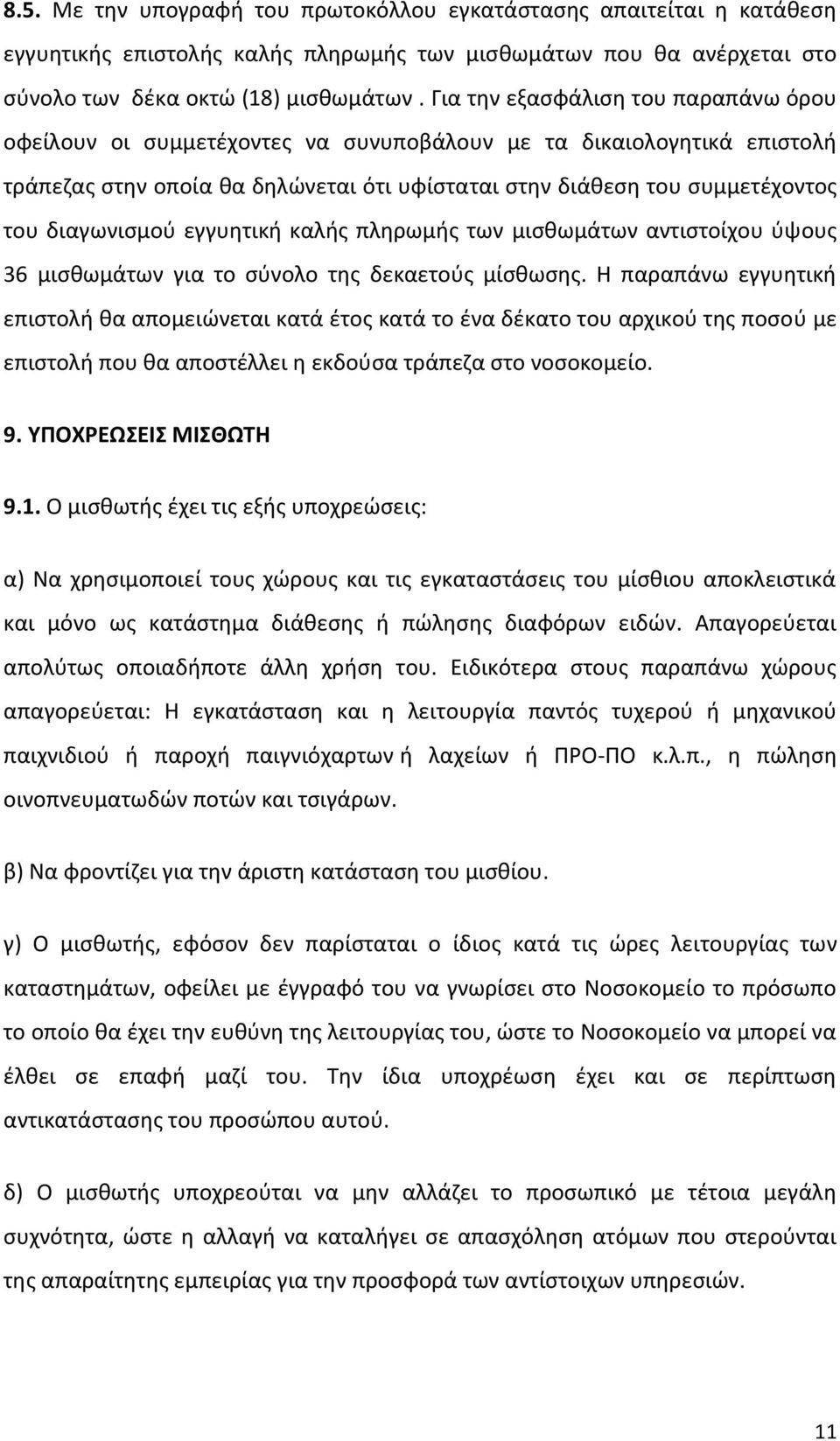 διαγωνισμού εγγυητική καλής πληρωμής των μισθωμάτων αντιστοίχου ύψους 36 μισθωμάτων για το σύνολο της δεκαετούς μίσθωσης.