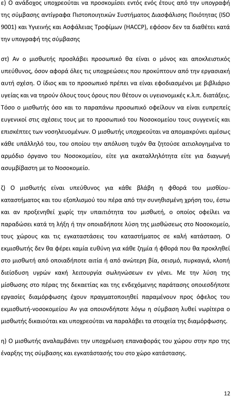 την εργασιακή αυτή σχέση. Ο ίδιος και το προσωπικό πρέπει να είναι εφοδιασμένοι με βιβλιάριο υγείας και να τηρούν όλους τους όρους που θέτουν οι υγειονομικές κ.λ.π. διατάξεις.