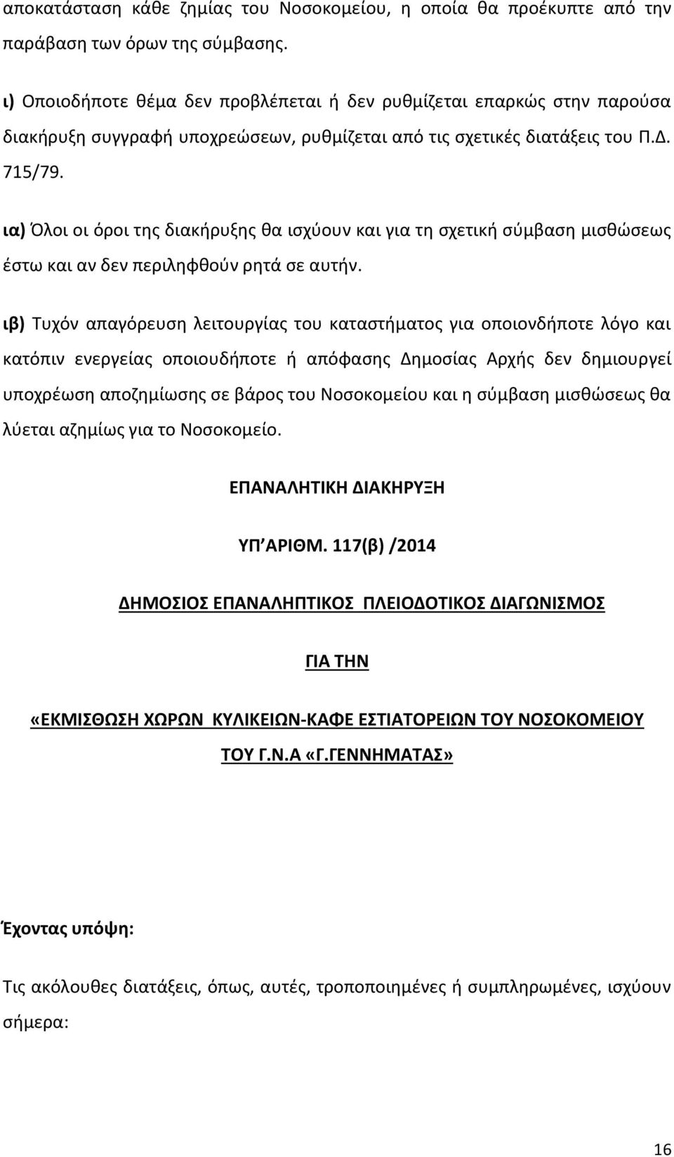 ια) Όλοι οι όροι της διακήρυξης θα ισχύουν και για τη σχετική σύμβαση μισθώσεως έστω και αν δεν περιληφθούν ρητά σε αυτήν.