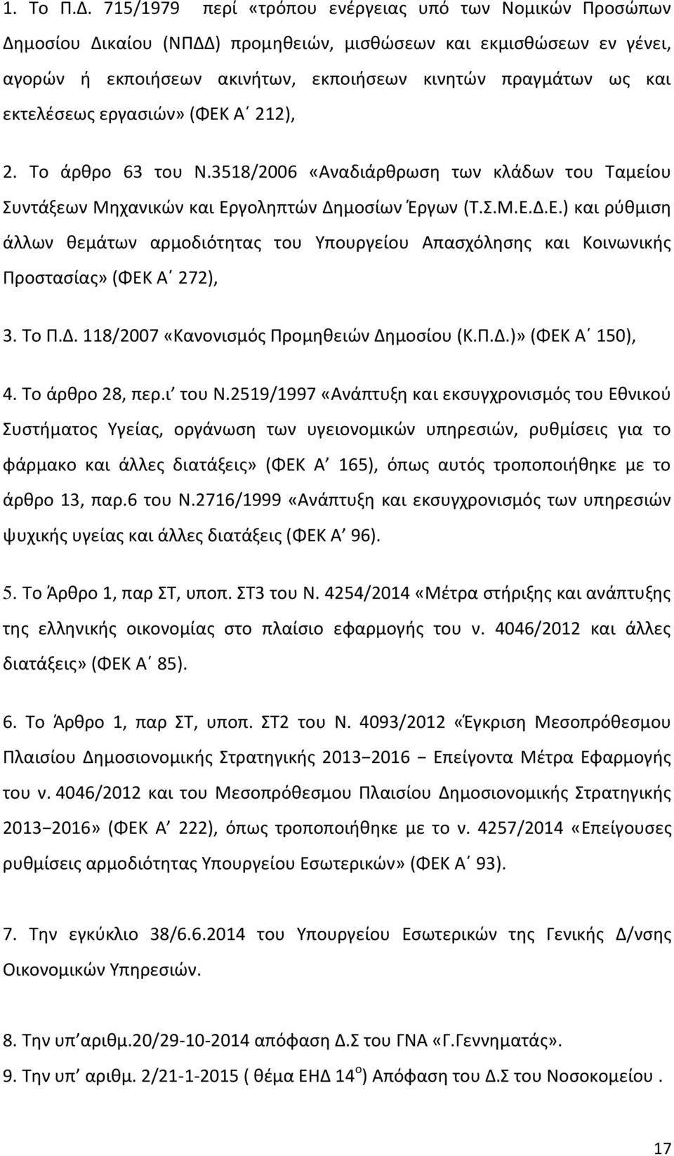 εκτελέσεως εργασιών» (ΦΕΚ Α 212), 2. Το άρθρο 63 του Ν.3518/2006 «Αναδιάρθρωση των κλάδων του Ταμείου Συντάξεων Μηχανικών και Εργοληπτών Δημοσίων Έργων (Τ.Σ.Μ.Ε.Δ.Ε.) και ρύθμιση άλλων θεμάτων αρμοδιότητας του Υπουργείου Απασχόλησης και Κοινωνικής Προστασίας» (ΦΕΚ Α 272), 3.