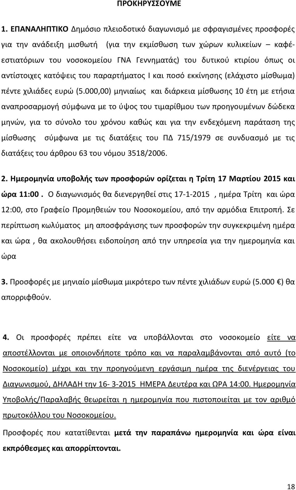 κτιρίου όπως οι αντίστοιχες κατόψεις του παραρτήματος I και ποσό εκκίνησης (ελάχιστο μίσθωμα) πέντε χιλιάδες ευρώ (5.