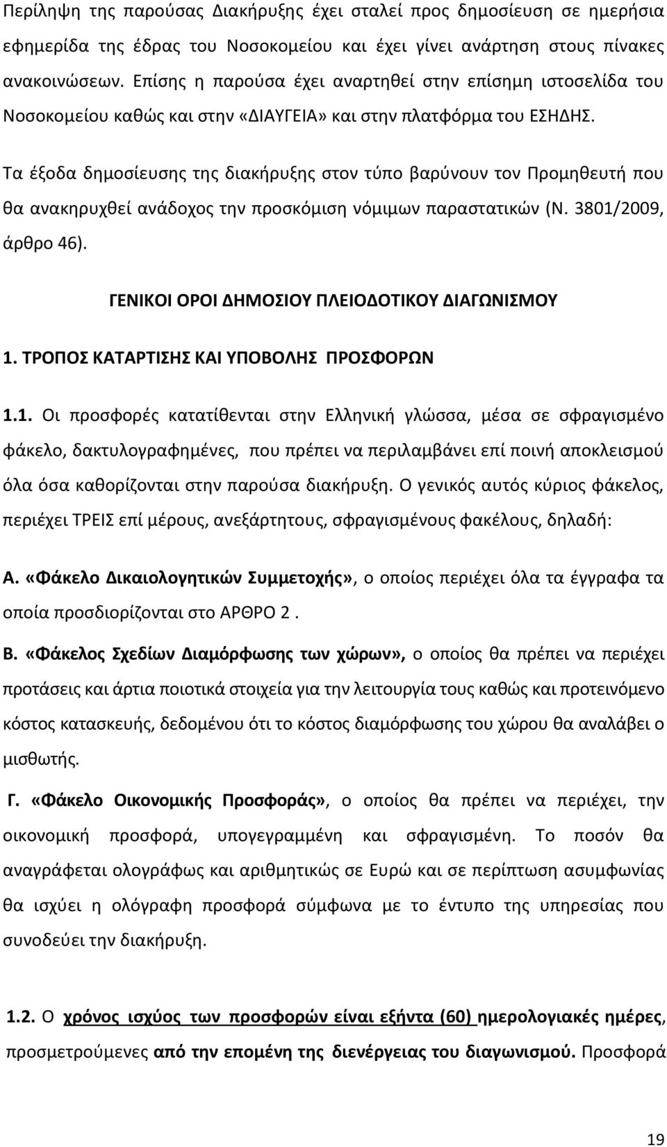 Τα έξοδα δημοσίευσης της διακήρυξης στον τύπο βαρύνουν τον Προμηθευτή που θα ανακηρυχθεί ανάδοχος την προσκόμιση νόμιμων παραστατικών (Ν. 3801/2009, άρθρο 46).